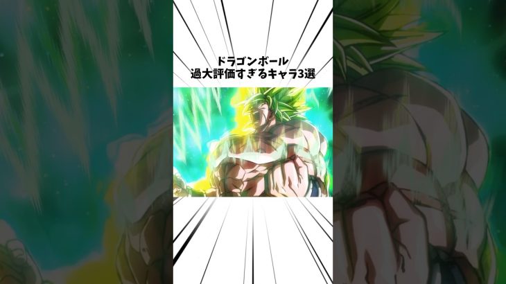 ドラゴンボール過大評価キャラ3選#アニメ#ドラゴンボール #ブロリー