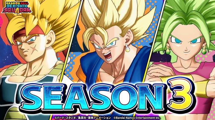 【ドラゴンボール ゲキシン スクアドラ】 シーズン3トレーラー