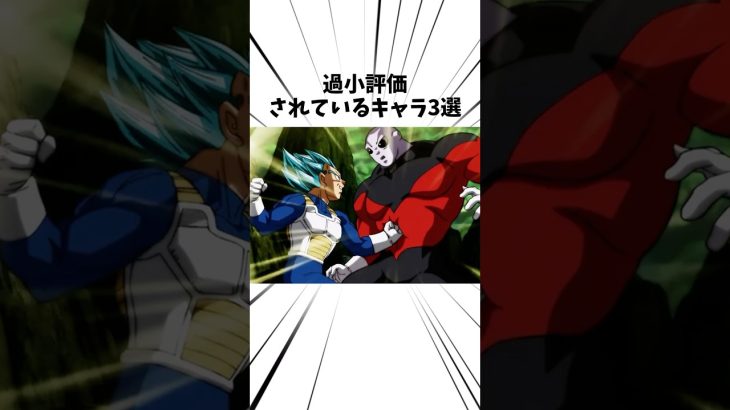 過小評価キャラ3選#アニメ#ドラゴンボール#ベジータ