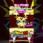 超サイヤ人3になってたら #ドラゴンボールスパーキングゼロ #dragonball #dragonballz #ドラゴンボールz #ドラゴンボール #ベジータ #魔人ブウ #超サイヤ人3