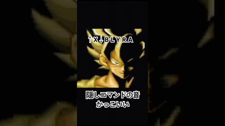 【隠しコマンド】ドラゴンボール超武道伝3。小学生ぶりにやってみた！　#ゲーム #レトロゲーム #ドラゴンボール #sfc #shorts