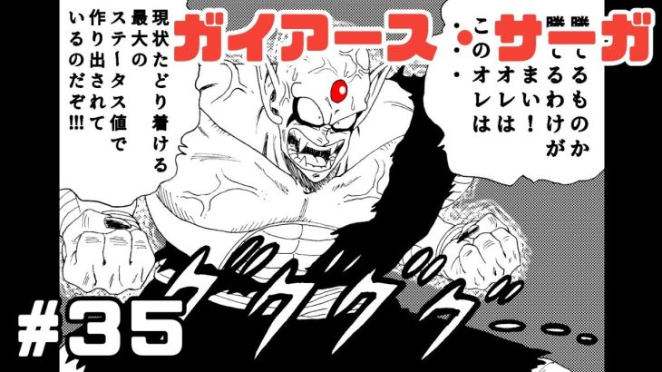 【漫画】ガイアース・サーガ　#35【ドラゴンボール・トレース】