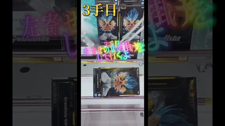 ドラゴンボール超グランディスタゴジータ4手獲得#ドラゴンボール超#クレーンゲーム攻略 #富士市
