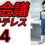 4話　ドラゴンボール超問題（ベジータ編）