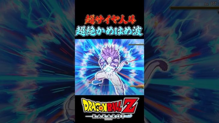 超サイヤ人4悟空の超絶かめはめ波 #ドラゴンボール #daima #kakarot