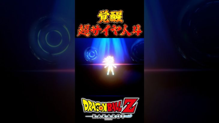 覚醒超サイヤ人4 #ドラゴンボール #daima #kakarot