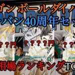 ちび悟空がやばい⁉️ドラゴンボールダイバーズ40周年バインダーセットの最新相場ランキング紹介‼️#ドラゴンボールダイバーズ #ドラゴンボール #ドラゴンボールヒーローズ
