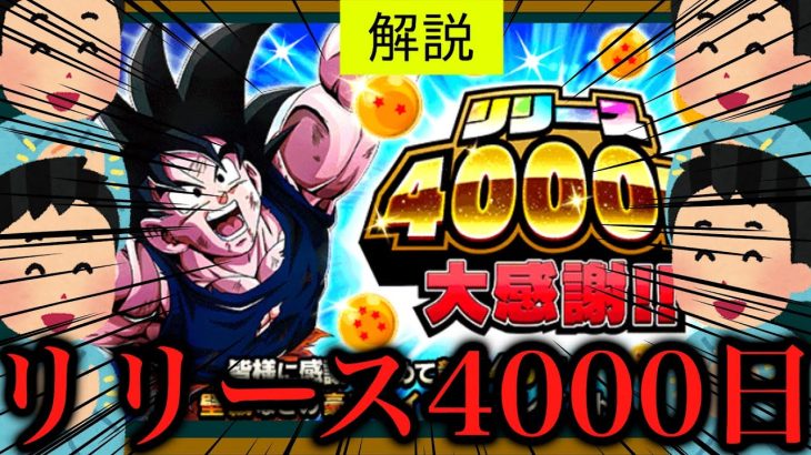 [ドッカン]リリース4000日CPについてと超極限1000日悟空性能解説！