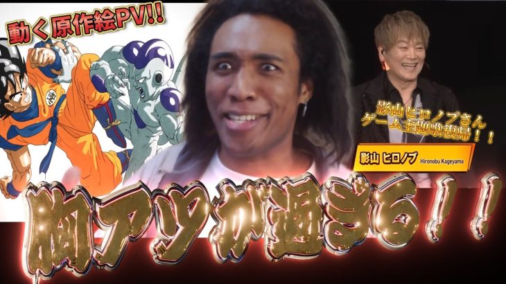 ドラゴンボール40周年記念PVの出来と影山ヒロノブさんがゲームの主題歌復帰したん熱すぎるなぁあ！！！