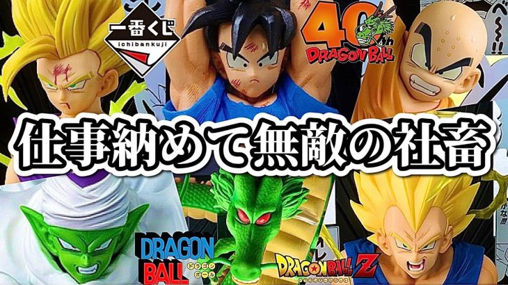 【一番くじ】年末に地元のツレと引く。ドラゴンボール 40th anniversary フィギュア 40周年 DRAGONBALL 悟空 ベジータ 悟飯 ピッコロ クリリン 神龍 ラストワン  レビュー