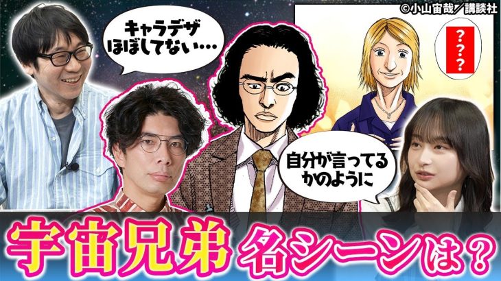 【宇宙兄弟に影響を与えたのはラーメンズ！？】スラムダンク・ドラゴンボールに憧れた幼少期の小山先生！持ち込み作品は超大作！？影山優佳は日向坂46時代の後輩に宇宙兄弟の名言を…