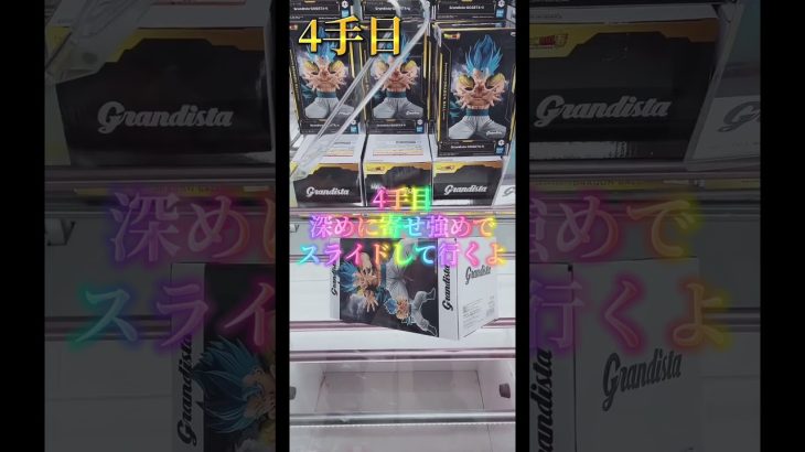 ドラゴンボール超グランディスタゴジータブルー5手獲得動画#クレーンゲーム攻略#ドラゴンボール#富士市