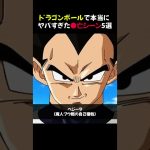 ドラゴンボールで本当にヤバすぎた●亡シーン5選 #shorts