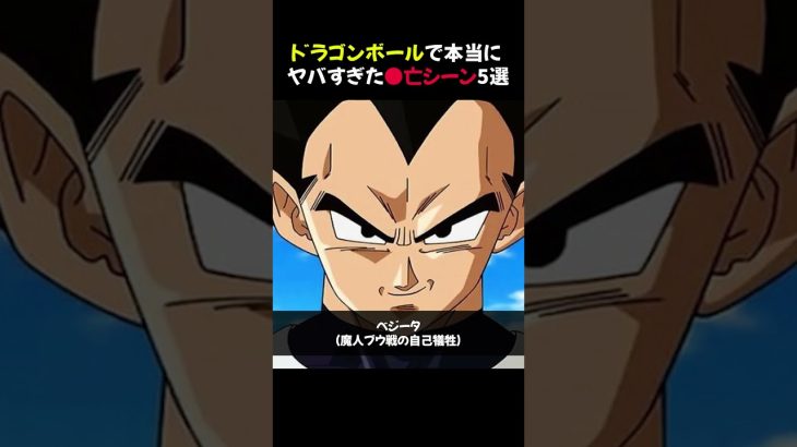 ドラゴンボールで本当にヤバすぎた●亡シーン5選 #shorts