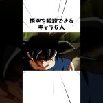 悟空を瞬殺できるキャラ6人#アニメ #ドラゴンボール #孫悟空