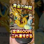 【ドラゴンボール】最強クオリティなのに600円！？貴重すぎるフィギュア！#ドラゴンボール #フィギュア #一番くじ #smsp #ゲンキダマツリ #40周年