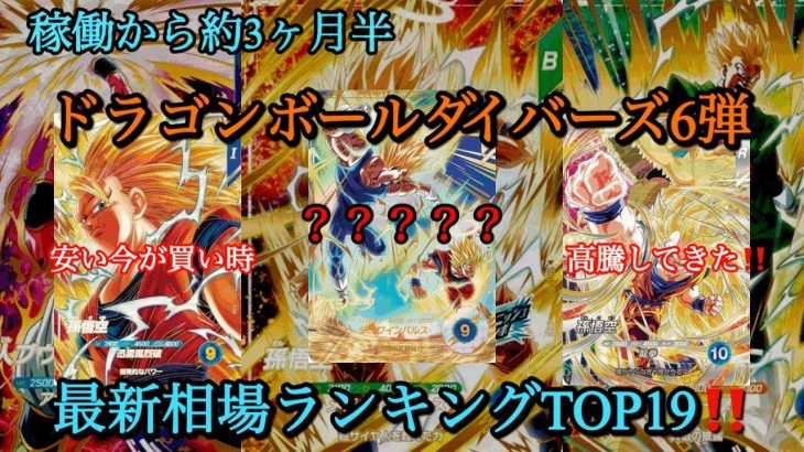宝箱悟空が買い時⁉️ドラゴンボールダイバーズ6弾稼働から約3ヶ月半の相場ランキングTOP19‼️#ドラゴンボールダイバーズ #ドラゴンボール #ドラゴンボールヒーローズ