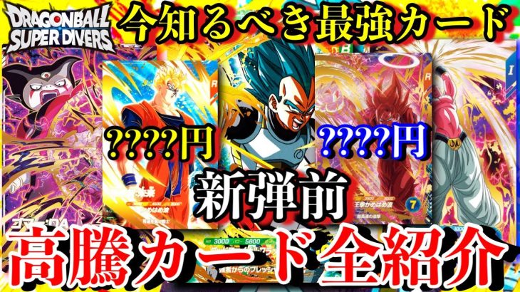 新弾前に高騰してるカード全紹介！！今知るべき高騰予想カードや高騰カードを教えます。新弾に備えよ！【ドラゴンボールダイバーズ8弾】