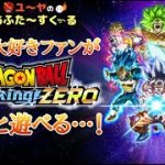 #8 EPゴクウブラックを終わらせる【ドラゴンボール Sparking! ZERO】※ネタバレあり！あふすく生その261