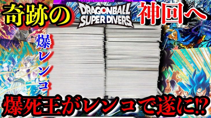 毎回大爆死の俺が遂に…ダイバーズ8弾に魂のレンコしたら神が舞い降りた！？！？本当に奇跡ってあるんですね【ドラゴンボールダイバーズ8弾 レンコ】