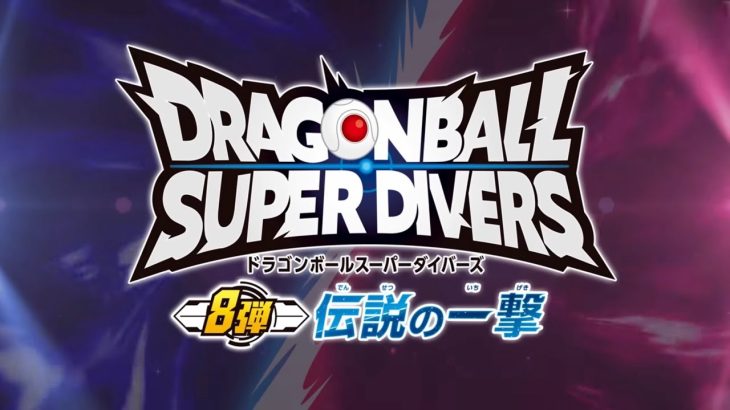 ドラゴンボールスーパーダイバーズ8弾GDR全必殺技演出 #ドラゴンボールスーパーダイバーズ