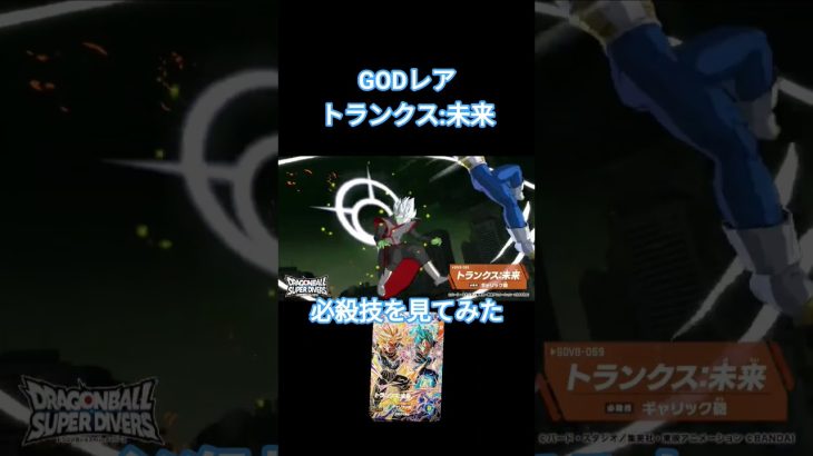 ドラゴンボールダイバーズ8弾　GODレアトランクス:未来の必殺技を見てみた #dragonball #ドラゴンボールスーパーダイバーズ #ドラゴンボール