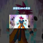 ドラゴンボールダイバーズ8弾　GODレア孫悟空:BRの変身 #ドラゴンボール #ドラゴンボールスーパーダイバーズ #dragonball