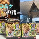 人生初コミケ行ってきたぞ！【ドラゴンボール超戦士フィギュア9】