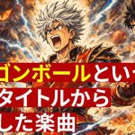AIが「ドラゴンボール」という漫画タイトルから連想した楽曲 | AI Music Inspired by the Manga Title “Dragon Ball”