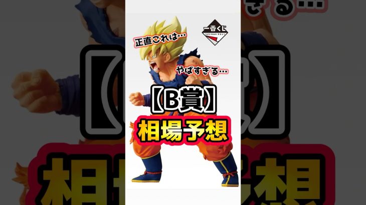 【相場予想】ドラゴンボール 一番くじ B賞、結局いくらになる？ #ドラゴンボール #孫悟飯 #ドラゴンボールz #dragonball #孫悟空 #ドッカンバトル #一番くじ #ゲンキダマツリ