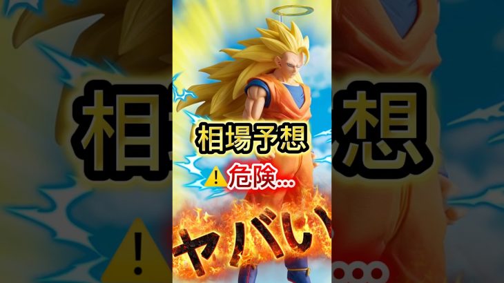 【　相場予想　】危険すぎる…アソート数… 決定版確定？　一番くじ　ドラゴンボール　BATTLE OF THE SUPER SAIYAN ゲンキダマツリ　フュージョンワールド　スーパーダイバーズ