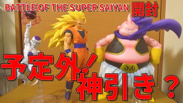 【くじ結果開封】一番くじ ドラゴンボール BATTLE OF THE SUPER SAIYAN。全賞開封予定、だが想定外な事に… 結果にはそこそこ満足、フィギュアは大満足。素晴らしいクオリティです