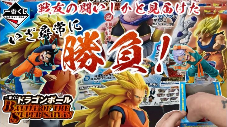【一番くじ】戦友の闘いしかと見届けた。勝負！ドラゴンボール BATTLE OF THE SUPER SAIYAN