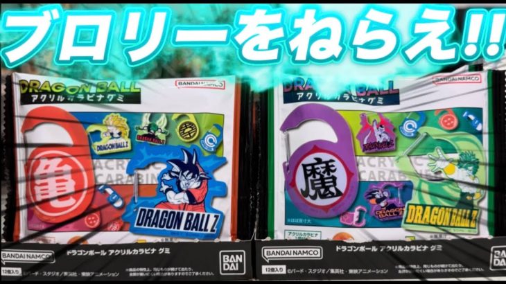 ブロリーでかすぎ！ドラゴンボール アクリルカラビナグミ 開封レビュー！【BOX】