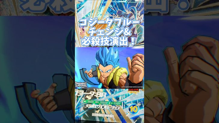 ゴジータBRチェンジ&必殺技演出！#ドラゴンボール #ダイバーズ #ドラゴンボールスーパーダイバーズ #dbsd#ゴジータ#ゴジータブルー#ドラゴンボール超#ドラゴンボール超ブロリー#ブロリー