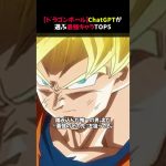 【ドラゴンボール】ChatGPTが選ぶ最強キャラTOP5 #shorts