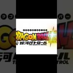 DAIMA以来の新作アニメだな#ドラゴンボール #dragonball #アニメ #ばずれ