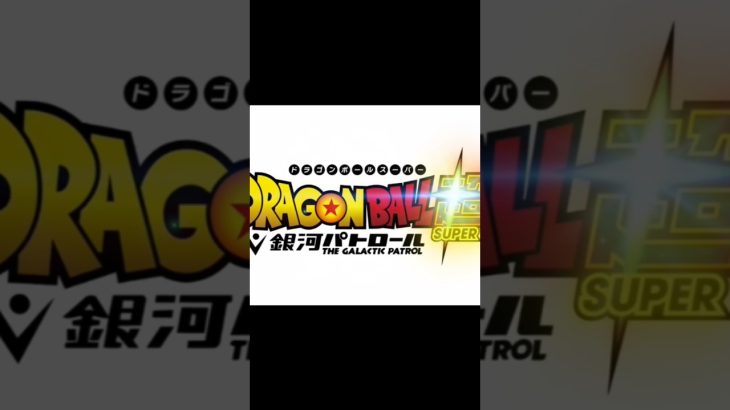 DAIMA以来の新作アニメだな#ドラゴンボール #dragonball #アニメ #ばずれ