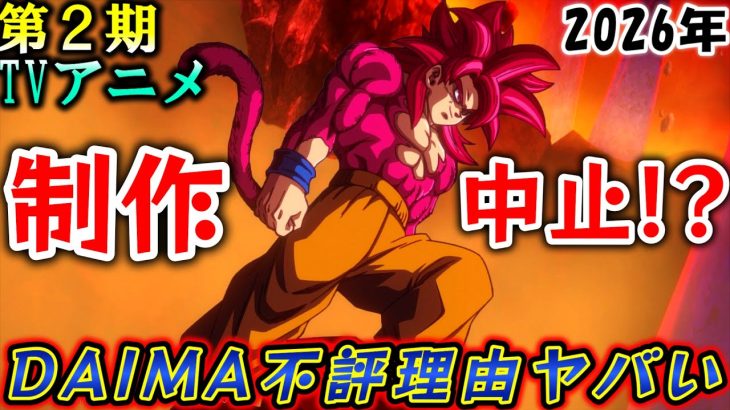 【速報】DAIMA第2期が事実上消滅か？代わりに「新ドラゴンボール超」続編始動の噂で世界が震えた…【ドラゴンボールDAIMA　ドラゴンボール超　鳥山明】