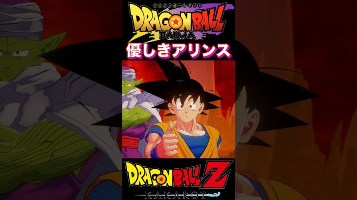 『ドラゴンボールDAIMA』【KAKAROT】悟空が初めてグロリオを仲間と認めた瞬間 #dragonball #ドラゴンボール #悟空 #shorts