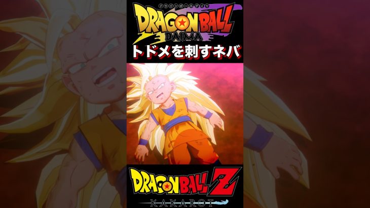 『ドラゴンボールDAIMA』【KAKAROT】悟空に向かって気弾でトドメを刺しにくるネバ #dragonball #ドラゴンボール #悟空 #shorts
