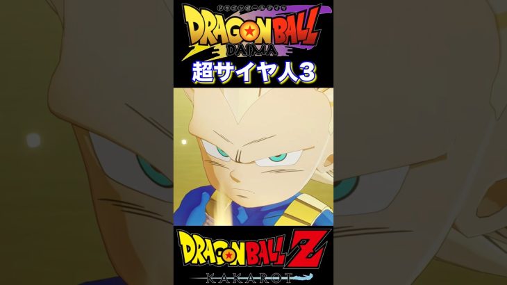 『ドラゴンボールDAIMA』【KAKAROT】魔人ベジータを乗りこえて遂に超サイヤ人3へ #dragonball #ドラゴンボール #ベジータ #shorts