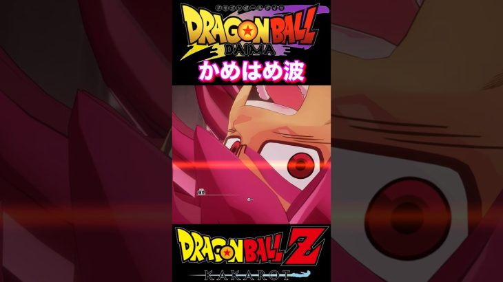 『ドラゴンボールDAIMA』【KAKAROT】超サイヤ人4悟空が放つ渾身のカウンターかめはめ波 #dragonball #ドラゴンボール #悟空 #shorts