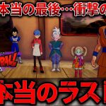 アニメ本編!最終回に隠し後日談! 【DAIMA編Part2】ドラゴンボールZ KAKAROT