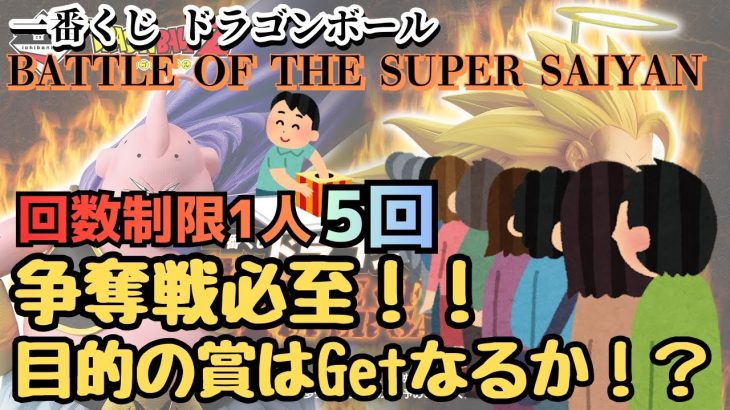 【DBくじ引き】一番くじ ドラゴンボール BATTLE OF THE SUPER SAIYAN！！争奪戦必至！！目的の賞Getなるか！？