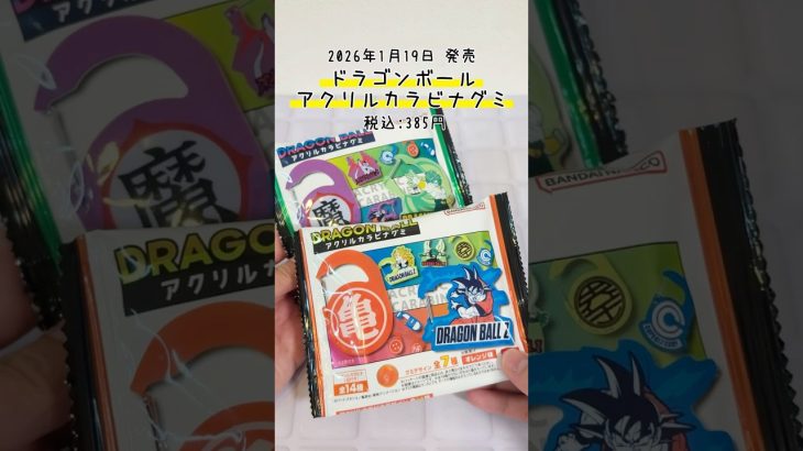 【DB☆食玩】新しいカラビナ型コレクションアイテム…！！『ドラゴンボール アクリルカラビナグミ』#shorts #ドラゴンボール #アクリルアイテム