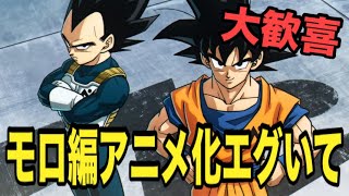 【モロ編アニメ化】ドラゴンボールゲンキダマツリを見て興奮が収まらないDBヲタクの感想
