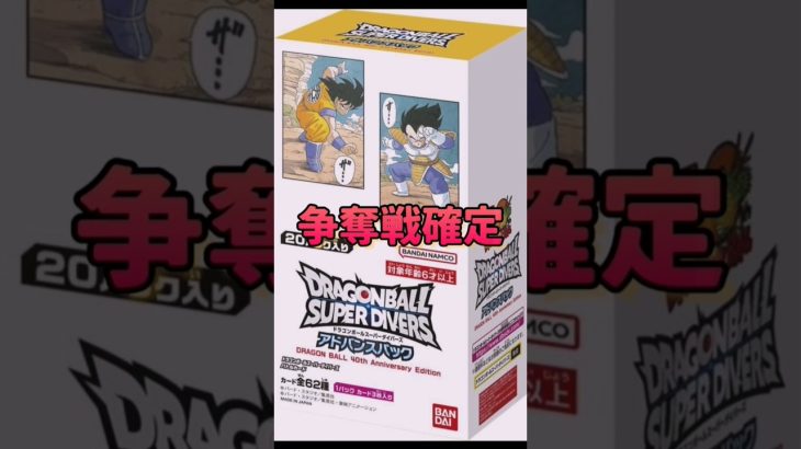 【DBSDV】争奪戦確定!!鳥山明先生の漫画イラストのみで構成されたアドバンスパックカードリスト　#ドラゴンボール#dragonball#ドラゴンボールスーパーダイバーズ #DBSDV#shorts