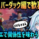新しい関係性にニヤニヤ (DBZ バーダック編)【水宮枢/ドラゴンボールZ カカロット/ネタバレ注意/ホロライブ/切り抜き/切り抜き動画/clips】