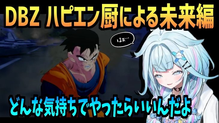 新しい関係性で盛り上がる間もなく胃痛 (DBZ未来編)【水宮枢/ドラゴンボールZ カカロット/ネタバレ注意/ホロライブ/切り抜き/切り抜き動画/clips】